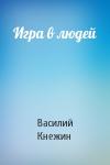 Василий Кнежин - Игра в людей