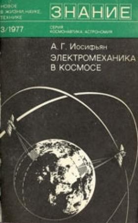Обложка книги «Электромеханика в космосе» — Андраник Иосифьян