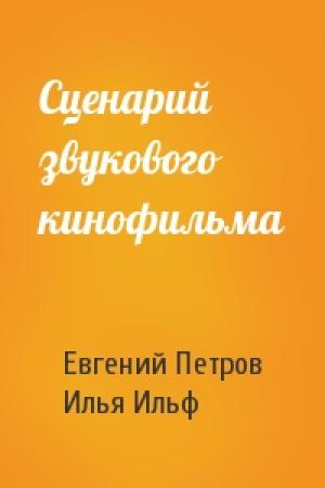 Обложка книги «Сценарий звукового кинофильма» — Евгений Петров, Илья Ильф