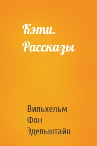 Кэти. Рассказы