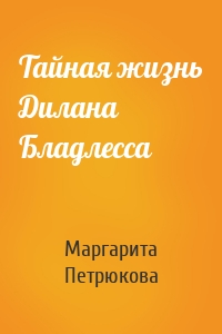 Тайная жизнь Дилана Бладлесса