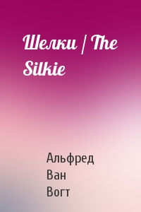 Шелки / The Silkie