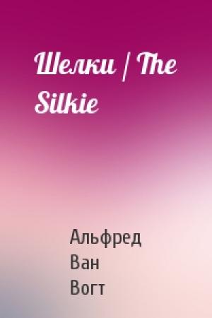 Обложка книги «Шелки / The Silkie» — Альфред Ван Вогт