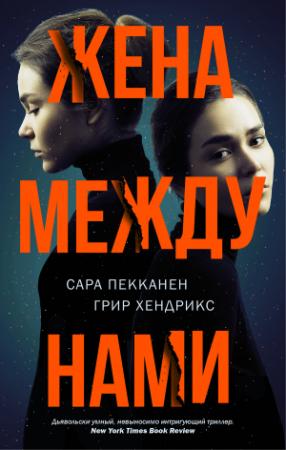 Обложка книги «Жена между нами» — Сара Пекканен, Грир Хендрикс