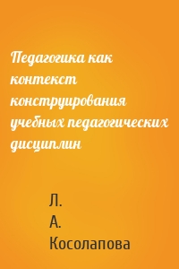 Педагогика как контекст конструирования учебных педагогических дисциплин