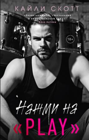 Обложка книги «Нажми на «Play»» — Кайли Скотт