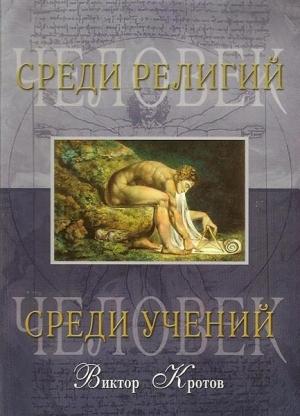 Обложка книги «Человек среди религий» — Виктор Кротов