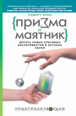 Обложка книги «Призма и маятник. Десять самых красивых экспериментов в истории науки» — Роберт Криз