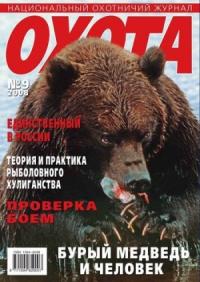 Михаил Кречмар, Алексей Вайсман - Бурый медведь и человек