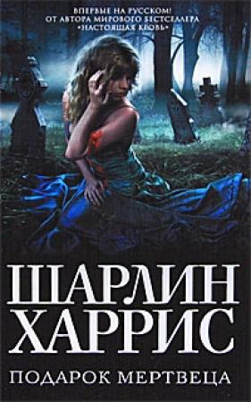Обложка книги «Подарок мертвеца» — Шарлин Харрис