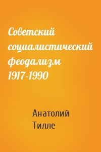 Советский социалистический феодализм 1917–1990