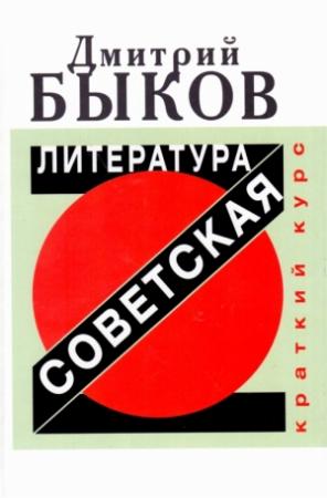 Обложка книги «Советская литература. Краткий курс» — Дмитрий Быков