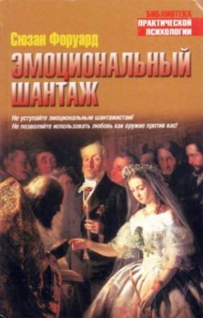 Обложка книги «Эмоциональный шантаж» — Сюзан Форуард, Донна Фрейзер