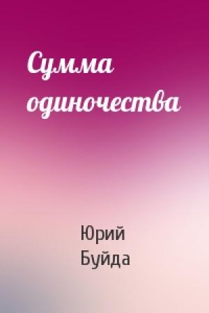 Обложка книги «Сумма одиночества» — Юрий Буйда