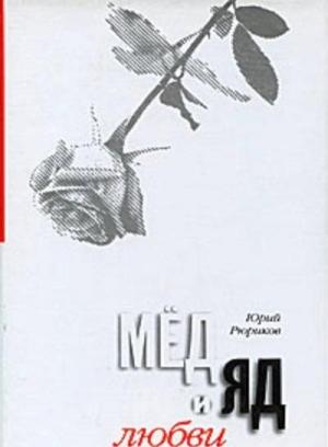 Обложка книги «Мед и яд любви» — Юрий Рюриков
