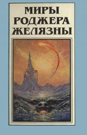 Обложка книги «Миры Роджера Желязны. Том 8» — Роджер Желязны