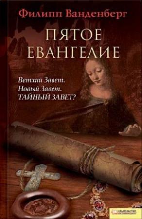Обложка книги «Пятое евангелие» — Филипп Ванденберг