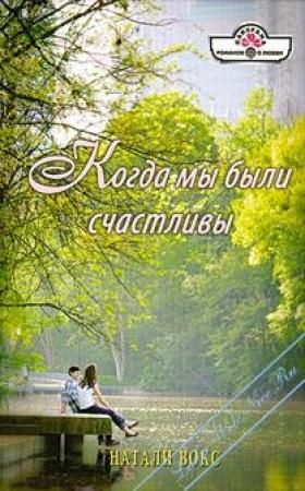 Обложка книги «Когда мы были счастливы» — Натали Вокс