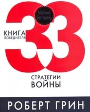 Обложка книги «33  стратегии  войны» — Роберт