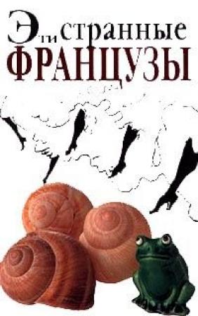 Обложка книги «Эти странные французы» — Ник Япп, Мишель Сиретт