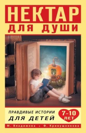 Обложка книги «Нектар для души. Правдивые истории для детей от 7 до 10 лет» — Марина Владимова, Фарида Кривушенкова