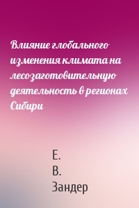 Влияние глобального изменения климата на лесозаготовительную деятельность в регионах Сибири