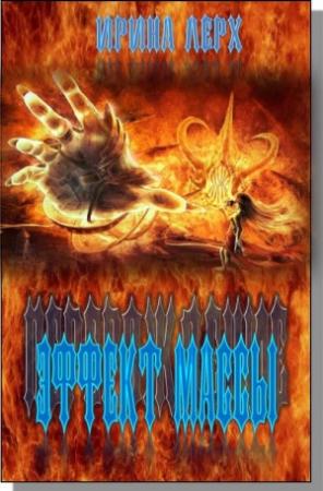Обложка книги «Перерождение: Эффект Массы» — Ирина Лерх