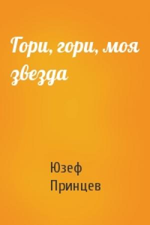 Обложка книги «Гори, гори, моя звезда» — Юзеф Принцев