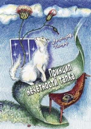 Обложка книги «Принцип нечетности тапка» — Александр Котляр