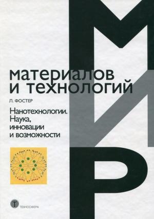 Обложка книги «Нанотехнологии» — Линн Фостер