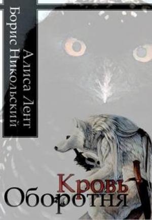 Обложка книги «Кровь Оборотня» — Борис Никольский, Алиса Лент