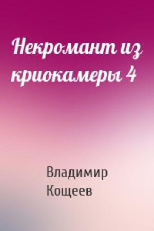 Обложка книги «Некромант из криокамеры 4» — Владимир Кощеев