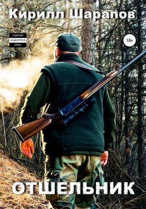 Обложка книги «Отшельник» — Кирилл Шарапов