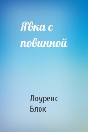 Обложка книги «Явка с повинной» — Лоуренс Блок