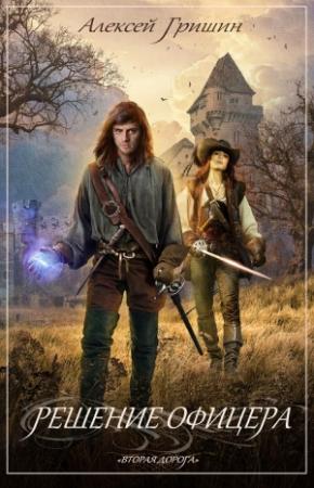Обложка книги «Вторая дорога. Решение офицера (СИ)» — Алексей Гришин