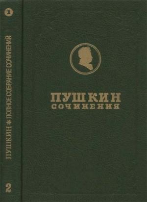 Обложка книги «Полное собрание сочинений. Том 2. Кн. 1. Стихотворения 1817-1825» — Александр Пушкин