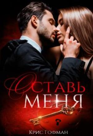 Обложка книги «Оставь меня» — Крис Гофман