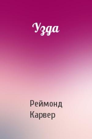 Обложка книги «Узда» — Реймонд Карвер