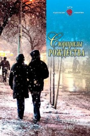 Обложка книги «Сюрпризы Рождества» — Ронда Бэйс