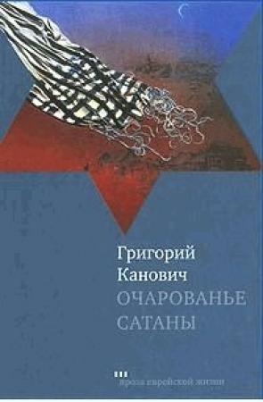 Обложка книги «Очарованье сатаны» — Григорий Канович
