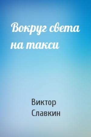 Обложка книги «Вокруг света на такси» — Виктор Славкин