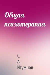 Общая психотерапия