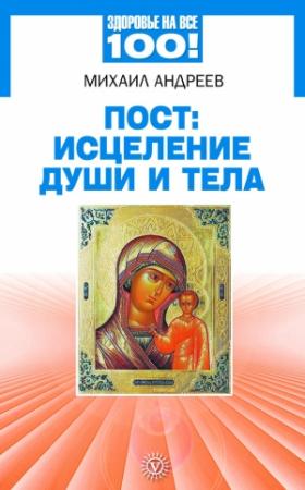 Обложка книги «Пост: исцеление души и тела» — Михаил Андреев