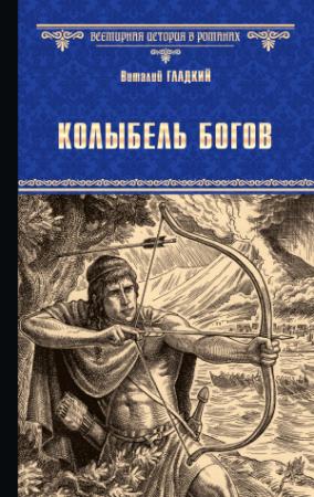 Обложка книги «Колыбель богов» — Виталий Гладкий