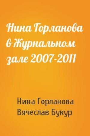 Обложка книги «Нина Горланова в Журнальном зале 2007-2011» — Нина Викторовна Горланова, Вячеслав Иванович Букур