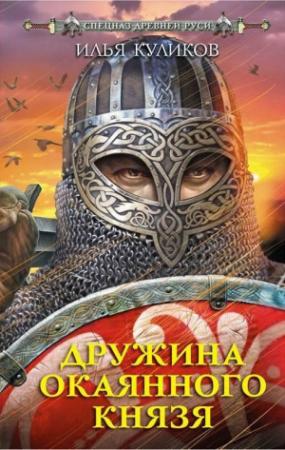 Обложка книги «Дружина окаянного князя» — Илья Куликов
