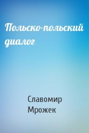 Обложка книги «Польско-польский диалог» — Славомир Мрожек