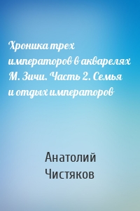 Хроника трех императоров в акварелях М. Зичи. Часть 2. Семья и отдых императоров