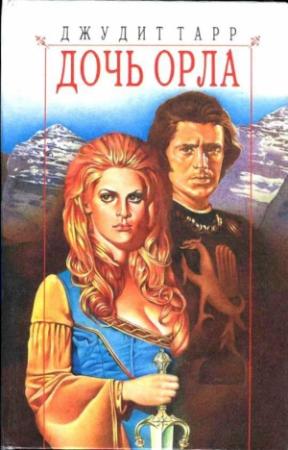 Обложка книги «Дочь орла» — Джудит Тарр