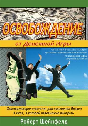 Обложка книги «Освобождение от Денежной Игры» — Роберт Шейнфелд